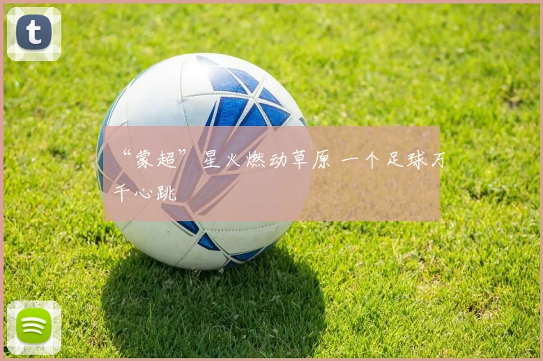 “蒙超”星火燃动草原 一个足球万千心跳