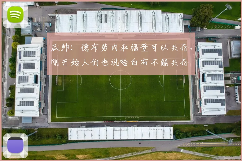 瓜帅：德布劳内和福登可以共存，刚开始人们也说哈白布不能共存