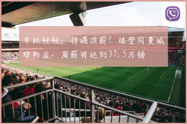 年纪轻轻，待遇顶薪！福登同曼城续约后，周薪将达到37.5万镑