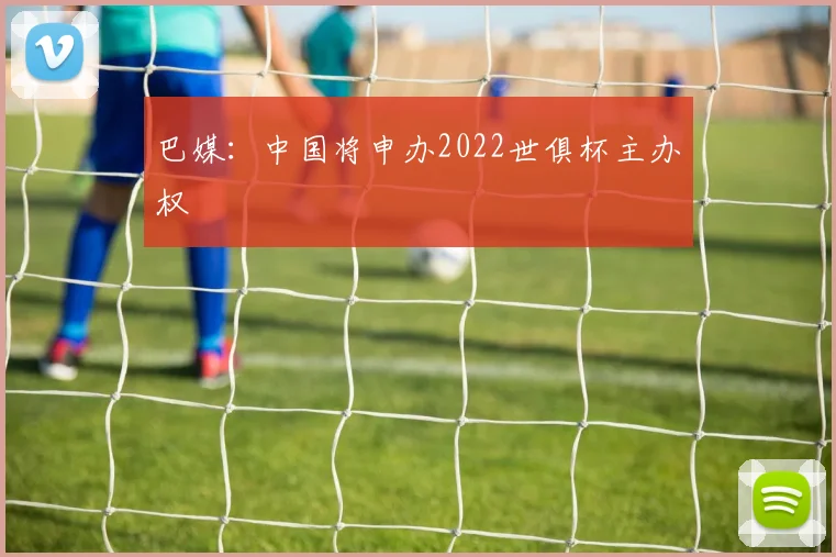 巴媒：中国将申办2022世俱杯主办权