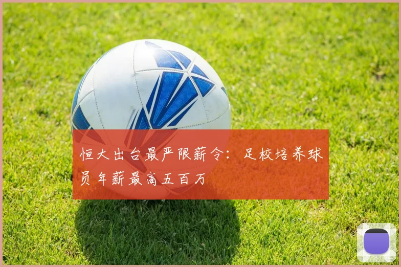 恒大出台最严限薪令：足校培养球员年薪最高五百万