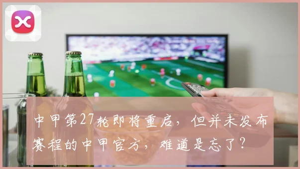 中甲第27轮即将重启，但并未发布赛程的中甲官方，难道是忘了？