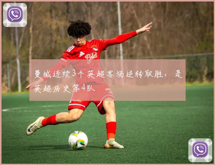 曼城连续3个英超客场逆转取胜，是英超历史第4队
