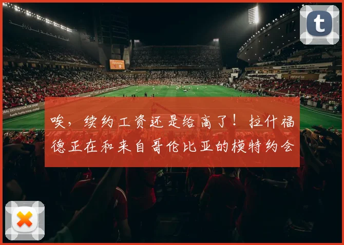 唉，续约工资还是给高了！拉什福德正在和来自哥伦比亚的模特约会
